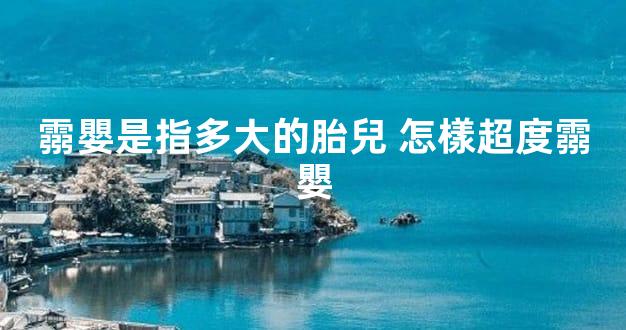 霛嬰是指多大的胎兒 怎樣超度霛嬰